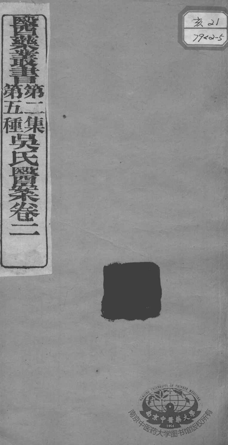 医药丛书  第2集  第五种